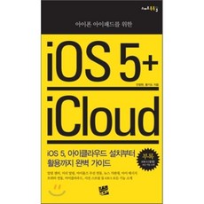 아이폰 아이패드를 위한iOS 5 iCloud, 코드미디어
