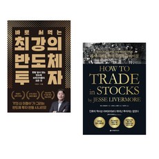 (이형수) 바로 써먹는 최강의 반도체 투자 + (제시 리버모어) 제시 리버모어의 주식투자 바이블 (전2권)