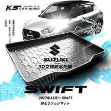 9At【3D立體防水托盤】SUZUKI 鈴木 SWIFT 2017年後 台灣製 後車箱墊 防水墊, 2005-2009年 SWIFT