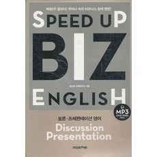 SPEED UP BIZ ENGLISH - 토론 프레젠테이션 영어, 쓰리라이프
