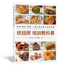 烘焙師 培訓教科書：就業•開店•興趣 引導烘焙世界