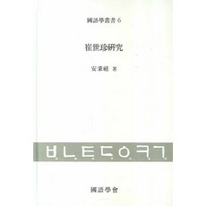 崔世珍研究, 安秉禧 著, 太學社