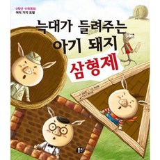 [뭉치] 늑대가 들려주는 아기 돼지 삼형제 [개정판2판] (0학년 수학동화 시리즈) [따뜻한책방]