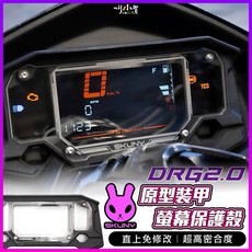 SKUNY DRG 儀表保護框 DRG二代