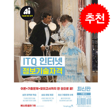 이기적 ITQ 인터넷 + 쁘띠수첩 증정, 영진닷컴, 영진정보연구소