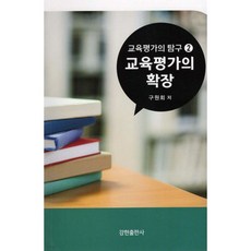 교육평가의 탐구 2 : 교육평가의 확장