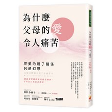 世茂 為什麼父母的愛令人痛苦：探索親子關係，擺脫完美幻想，信田小夜子著