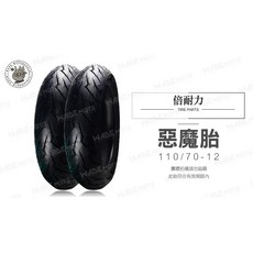 倍耐力 PIRELLI DIABLO 惡魔胎 機車輪胎 110/70-12, 1個, 110 70 12