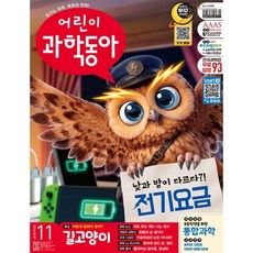 어린이과학동아 (격주간) : 11호 (6/1) [2026], 동아사이언스, 동아사이언스 어린이과학동아편집부