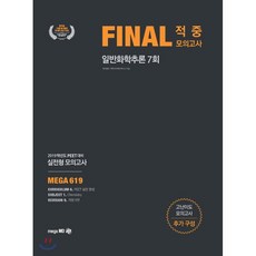 일반화학추론 Final 적중모의고사(7회)(2019)(봉투):2019학년도 PEET 대비 실전형 모의고사 | 고난이도 모의고사 추가 구성, 메가엠디