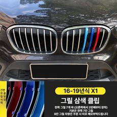 X1 X3 X4 X5 3GT 그릴 3색 스트라이프 클립형 외관 튜닝 장식 3시리즈 5시리즈 1시리즈 구형 신형, 16-19년식X1 (기본 7칸 그릴), 1개