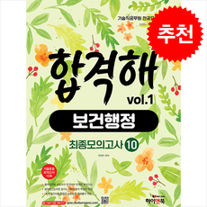 기술직 공무원 전공모의고사 합격해 보건행정 vol.1 (최종모의고사 10회) + 쁘띠수첩 증정, 하이앤북