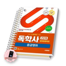 [지구돋이 책갈피 증정] 독학사 2단계 영어영문학과 중급영어 시대에듀 [스프링제본], [분철 2권-1편/추록]