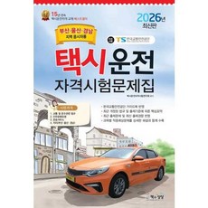 [책과상상] 책과상상 2026 택시운전자격시험문제집 부산울산경남지역 응시자용, 없음