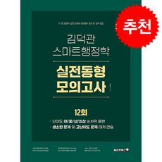 2026 김덕관 스마트행정학 실전동형 모의고사 12회 + 쁘띠수첩 증정, 용감한북스