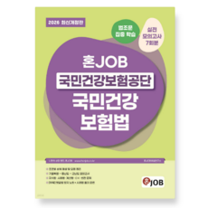 2026 혼잡(JOB) 국민건강보험공단 국민건강보험법, 스프링분철안함