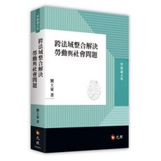 元照 跨法域整合解決勞動與社會問題 202302出版 9789575119683 書本熊書屋