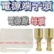 POBA 電源端子頭 無線電車機專用插頭組, 母頭, 母頭