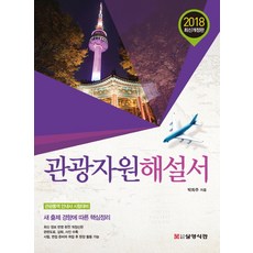 觀光資源解說書(2018)：觀光口譯導遊考試準備, 三榮書舘