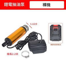 超能玩工 便攜式鋰電抽水泵 電動抽油泵 牧田款適用, 1個, 裸機【不含電池】