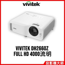 Vivitek 投影機 DH2660Z (Full HD/4000流明)