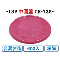 CK-132 中圓盤 台灣製造 箱購, 1個