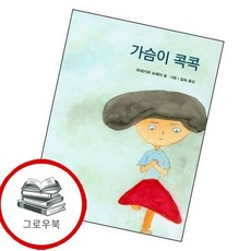 가슴이 콕콕 가슴이콕콕 추천도서 1학년 2학기 교과서 수록도서, 없음