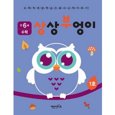 상상부엉이 수학 만6세 1호 누리과정 자연탐구 영역, 상품명