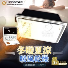 樂奇 LIFEGEAR 浴室暖風機 多功能 速熱 乾衣 涼風 無線控制器, 110V