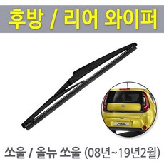 올뉴쏘울 후방와이퍼 뒷유리 후면 리어 와이퍼 교체, 캐프전용 11인치 (275mm)