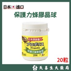 好朋友生技 日本原裝進口 保護力蜂膠晶球 20顆, 1個