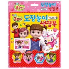 콩순이 도장놀이 색칠북:엉뚱발랄 콩순이, 삼호에듀