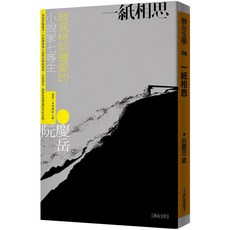 一紙相思\阮慶岳 聯合文學出版社