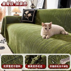 沙發巾 沙發墊 魚骨紋 雪尼爾 四季通用 防貓抓 耐磨, MiS魚骨紋綠色, 1片