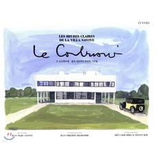 르 코르뷔지에 : 빌라 사보아의 찬란한 시간들