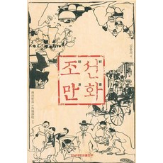 조선만화, 전남대학교출판부, 우스다 잔운 저/김용의 역