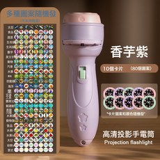 DFMEI 兒童投影手電筒發光玩具早教識圖認知趣味卡通投影儀禮品地攤, 如圖, 【OPP袋裝】香芋紫/配80圖案