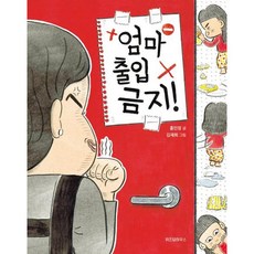 엄마 출입 금지! (추천도서), 위즈덤하우스, 9791194770213