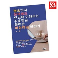 뼛속까지 문과생도 단번에 이해하는 쉬운 말로 풀어 쓴 머신러닝 이야기 + 책갈피 [KHBOOKS]