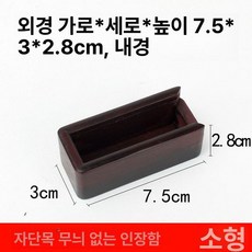 도장 케이스 선물용 인감 수납 사무용 직인 사무실 인장함, 1개, 로즈우드 소형 6.5 x 2x2cm