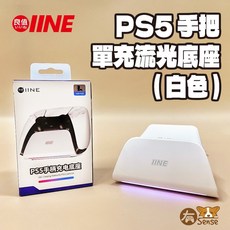良值 IINE PS5 雙手把充電座, 1個, 單充｜流光底座ー白