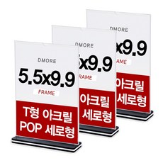 디모어 T형 아크릴 메뉴판 POP 꽂이 양면 테이블 홍보 안내판 세로형, 3개