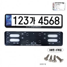 정품 쉐보레 비천공번호판 태극마크 번호판가드 반사식 재귀반사식 한세트2개입 국내산 남바판, 상세페이지 참조, 1개