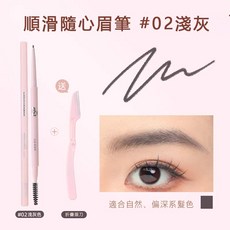 GUOXIAONIU 郭小妞 順滑隨心窄細眉筆 根根分明毛流感, 1個, #02 淺灰 送折疊眉刀