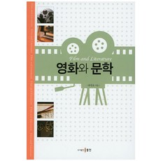 電影與文學, 宋昌浩 著, 東仁