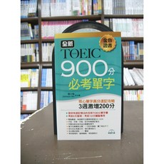 布可屋出版 多益金色證書全新900分必考單字 張小怡 Johnson Mo 附光碟 2019年7月