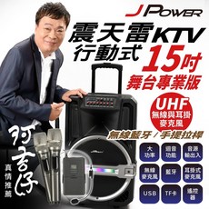 杰強 J-POWER 震天雷 戶外行動 KTV 15吋 行動卡拉ok音響 藍牙喇叭 阿吉仔代言 歡迎試唱, J-102-15-PRO