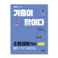 (사은품)2026 시대에듀 기출이 답이다 소방설비기사 기계편 필기 7개년 기출문제집