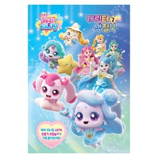 韓國 UNICORN 流星 Catch! Teenieping 角色著色本, 獨角獸, 2