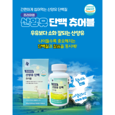드림티앤씨 산양유 단백 츄어블 씹어먹는 산양유정 산양유단백질정 180정 네덜란드 퀄리고트 비린맛없는 고소한 우유맛 누구나 잘먹는 건강간식 가격인하, 1개, 180g